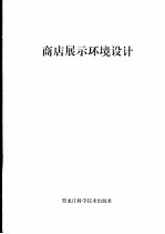 商店展示设计 图集
