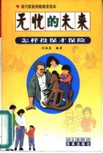 无忧的未来:怎样投保才保险