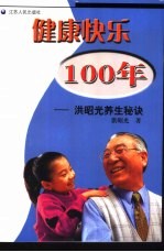 健康快乐100年 洪昭光养生秘诀