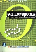快速运转的组织发展