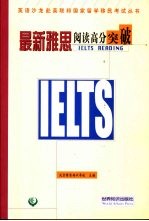 最新雅思阅读高分突破