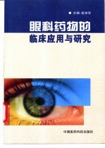 眼科药物的临床应用与研究