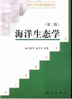 海洋生态学 第2版