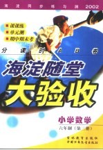 海淀同步练与测·海淀随堂大验收 小学数学 六年制 第3册
