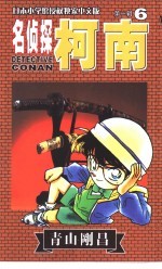 名侦探柯南 6 中文版