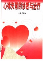 心律失常的诊断与治疗
