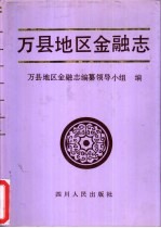 万县地区金融志