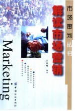 解读市场营销