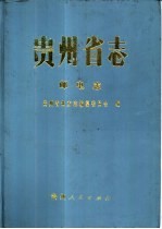 贵州省志 邮电志