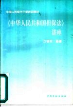 《中华人民共和国担保法》讲座