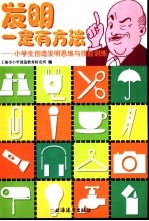 发明一定有方法 小学生创造发明思维与技能训练