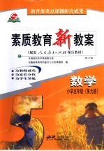 素质教育新教案 数学 小学五年级 第9册