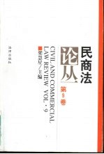民商法论丛 第9卷 1997年第3号