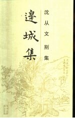 边城集