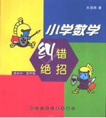 小学数学纠错绝招 中低年级