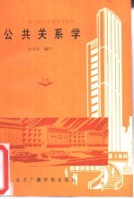 公共关系学