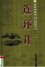 连环计