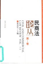 民商法论丛 第1卷 1994年1号