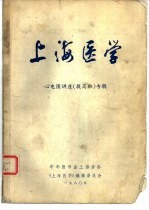 上海医学 心电图讲座专辑