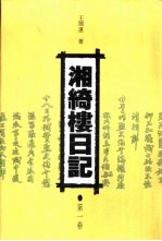 湘绮楼日记 1-5卷
