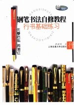 钢笔书法自修教程 行书基础练习