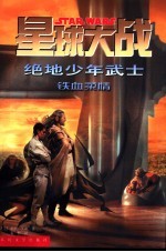 星球大战 绝地少年武士 14 铁血柔情