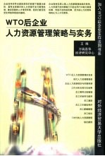 WTO后企业人力资源管理策略与实务