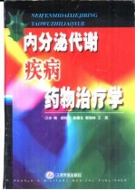 内分泌代谢疾病药物治疗学