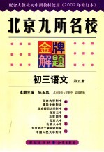 北京九所名校金牌解题 初三语文 第5册 2002年秋季修订版