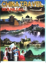 中国旅游手册 英文版