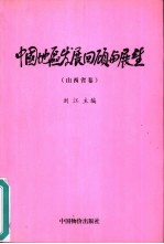 中国地区发展回顾与展望 山西省卷