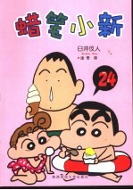 蜡笔小新 24