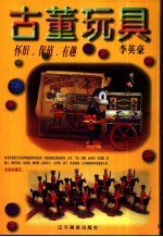 古董玩具 怀旧·保值·有趣