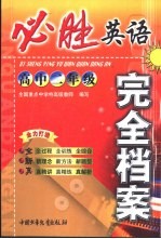 必胜完全档案 高二英语