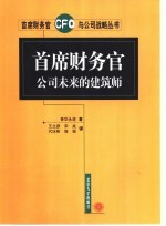 首席财务官 公司未来的建筑师