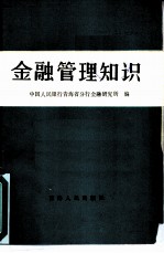 金融管理知识