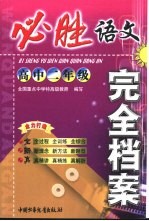 必胜完全档案 高二语文