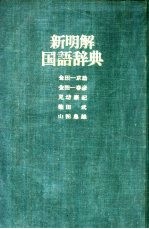 新明解国语辞典 革装