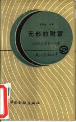 无形的财富 金融信息的搜集与处理