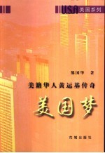 美国梦 美籍华人黄运基传奇