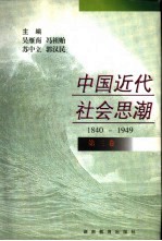 中国近代社会思潮 1840-1949 第3卷