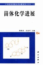 甾体化学进展