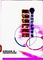 急诊诊疗常规