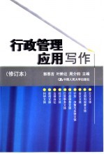行政管理应用写作 修订本