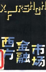 西方金融市场