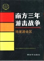 南方三年游击战争 琼崖游击区