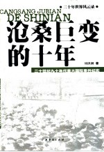 震撼世界的十年 二十世纪八十年代重大国际事件纪实