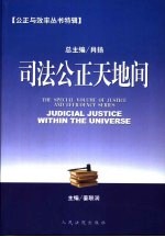 司法公正天地间