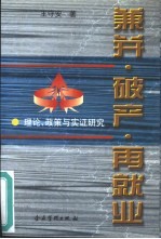 兼并·破产·再就业 理论、政策与实证研究