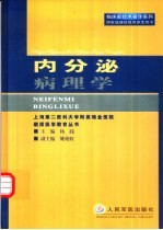 内分泌病理学